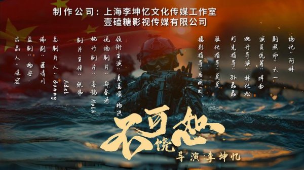 八戒策略 导演李坤忆新作《不可饶恕之难逃法网》上线 部队题材再掀热潮