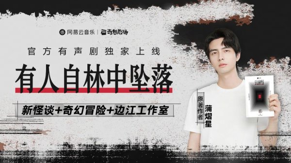 倍顺网 网易云音乐独家上线《有人自林中坠落》，蒲熠星携边江工作室共塑悬疑力作