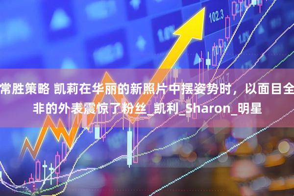 常胜策略 凯莉在华丽的新照片中摆姿势时，以面目全非的外表震惊了粉丝_凯利_Sharon_明星