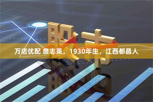 万店优配 詹志英，1930年生，江西都昌人